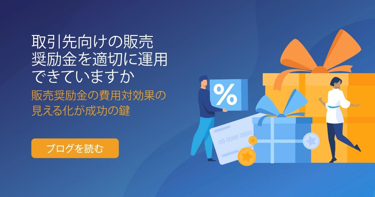 取引先向けの販売奨励金を適切に運用できていますか