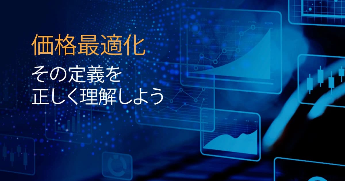 価格最適化 – その定義を正しく理解しよう