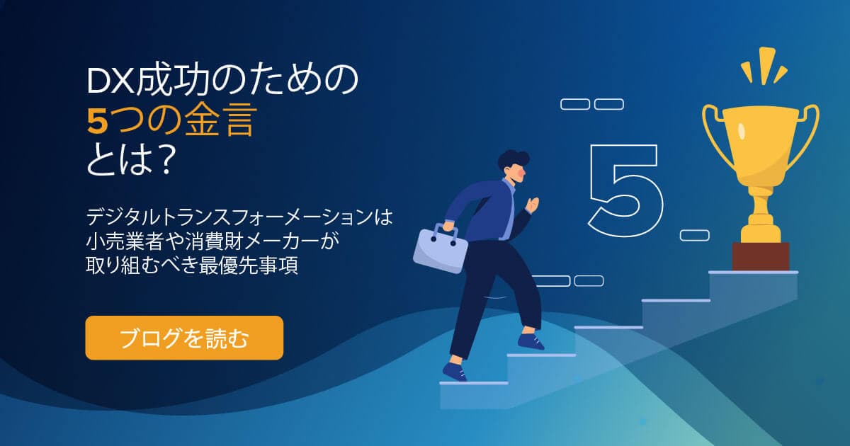 DX成功のための5つの金言とは？