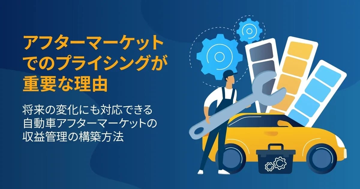 自動車アフターマーケットにおける収益管理 feature image