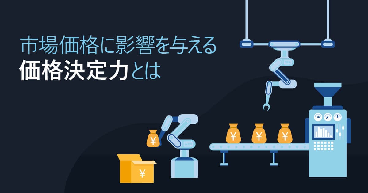 市場価格に影響を与える価格決定力とは