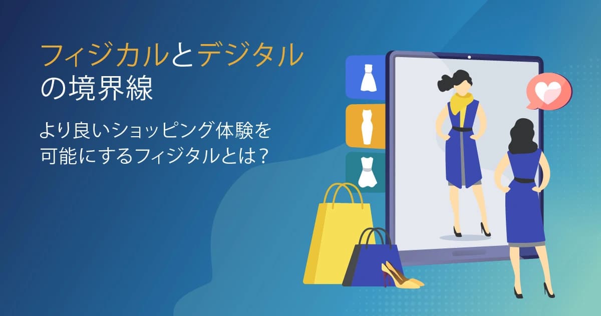 フィジカルとデジタルの境界線