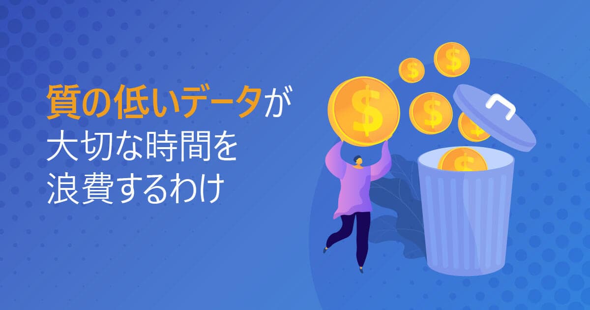 質の低いデータが大切な時間を浪費するわけ