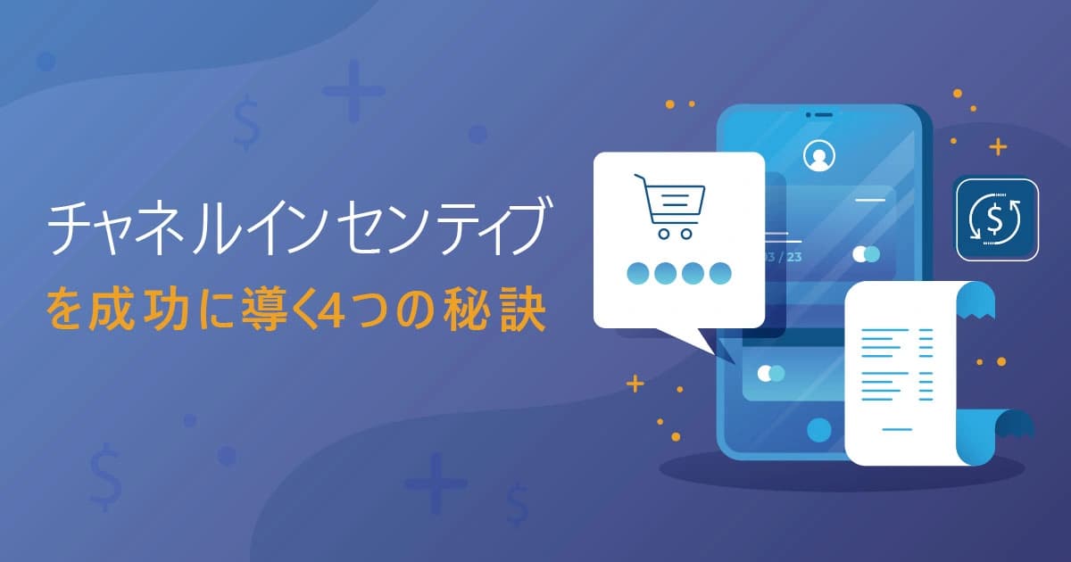 チャネルインセンティブを成功に導く4つの秘訣 