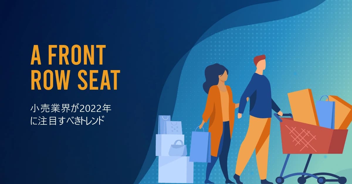 小売業界が2022年に注目すべきトレンド
