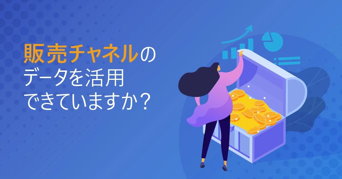 販売チャネルのデータを活用できていますか？