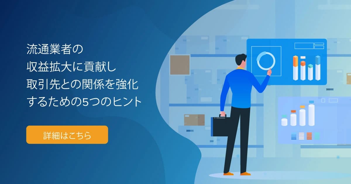 流通業者が取引先との関係を強化するための5つのヒント