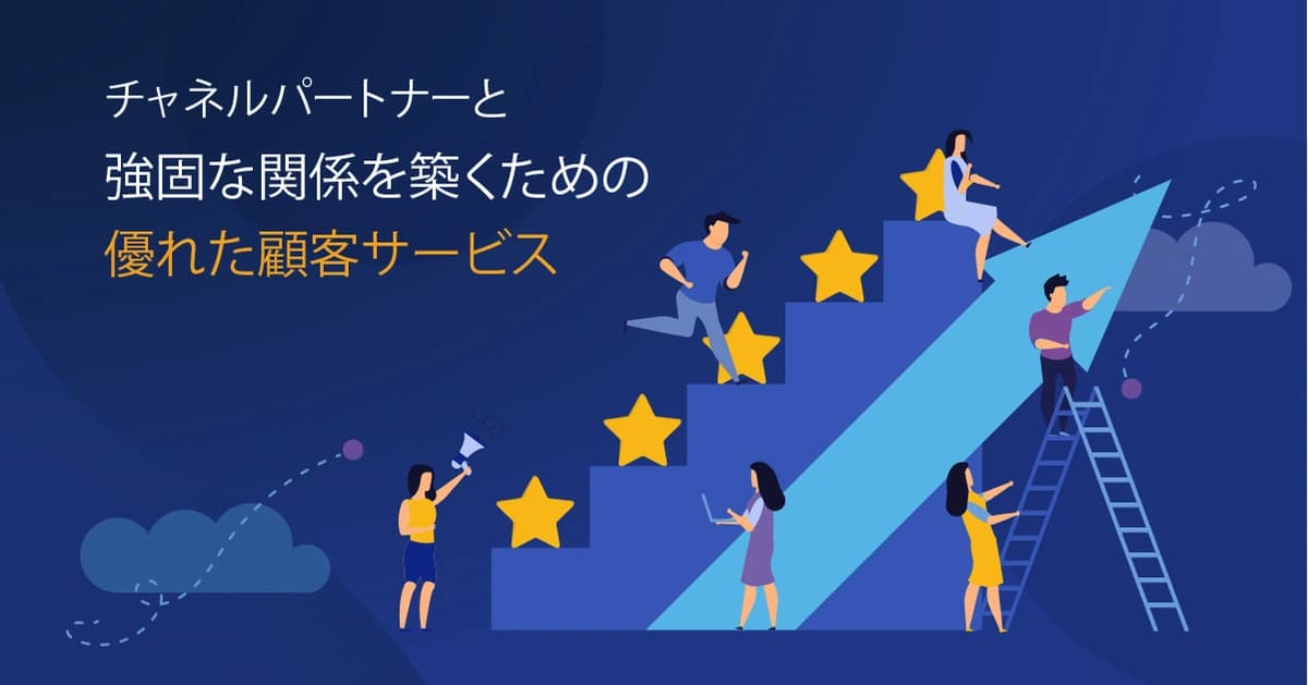 チャネルパートナーと強固な関係を築くための優れた顧客サービス