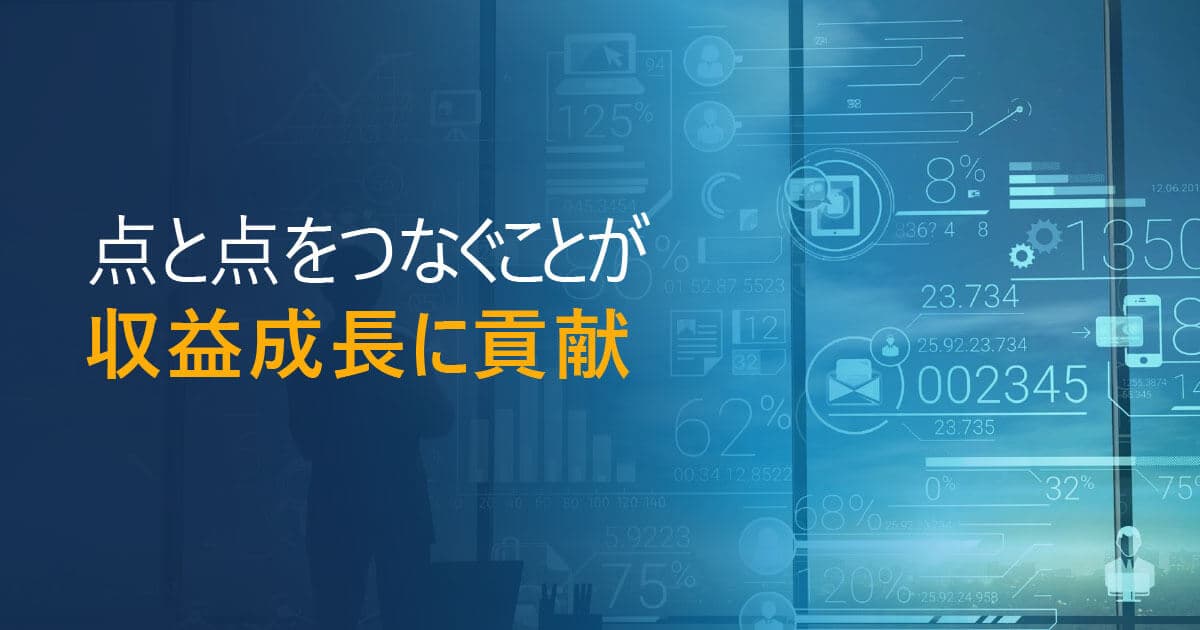 点と点をつなぐことが消費財メーカーの収益成長に貢献