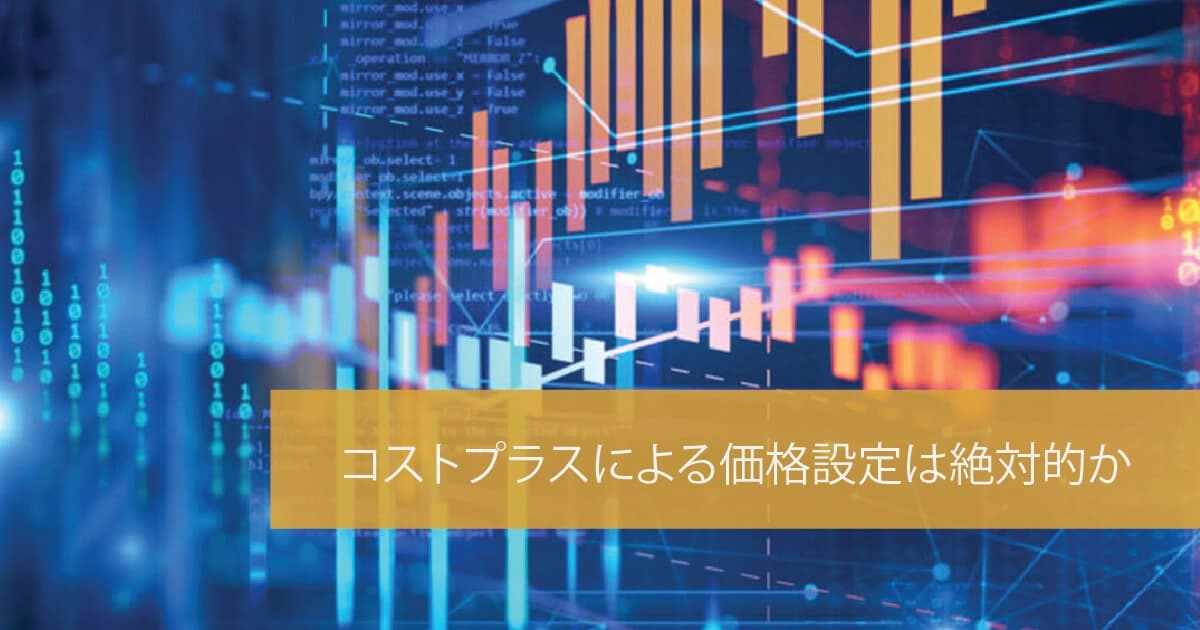 コストプラスによる価格設定は絶対的か