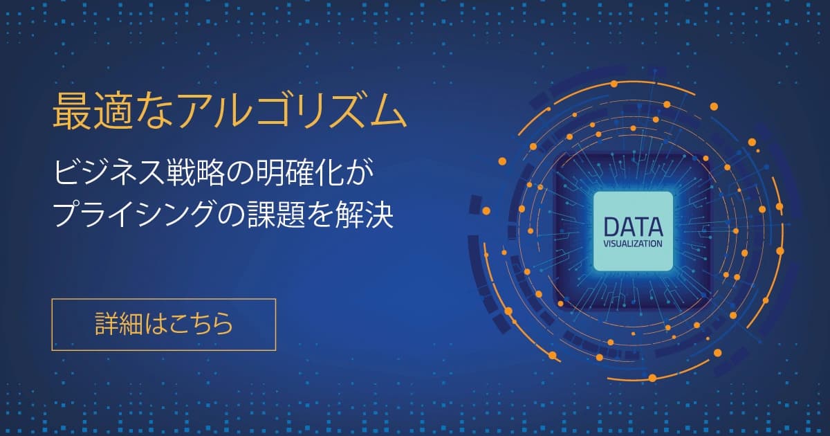 プライシングのための最適なアルゴリズム