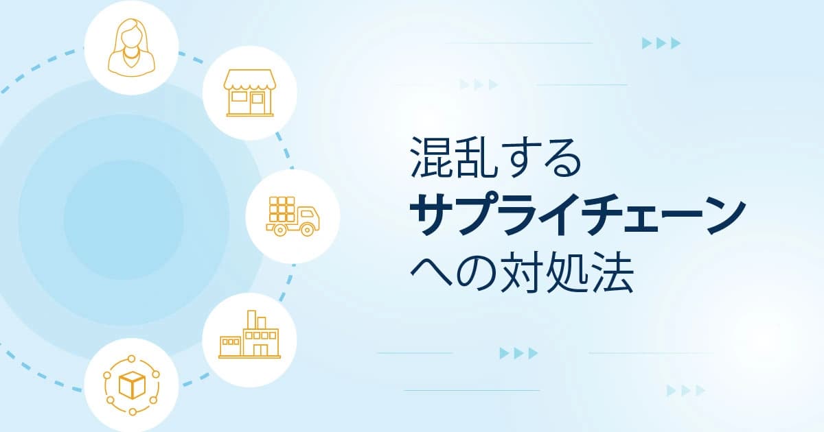 混乱するサプライチェーンへの対処法