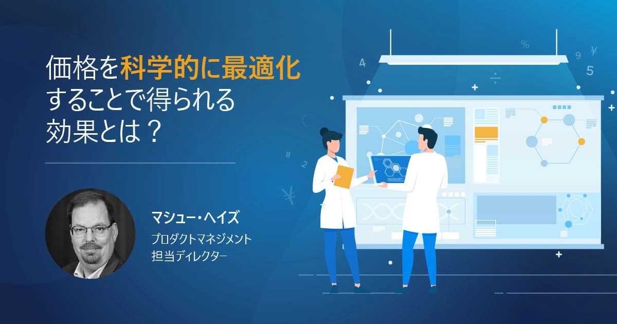 価格を科学的に最適化することで得られる効果とは？