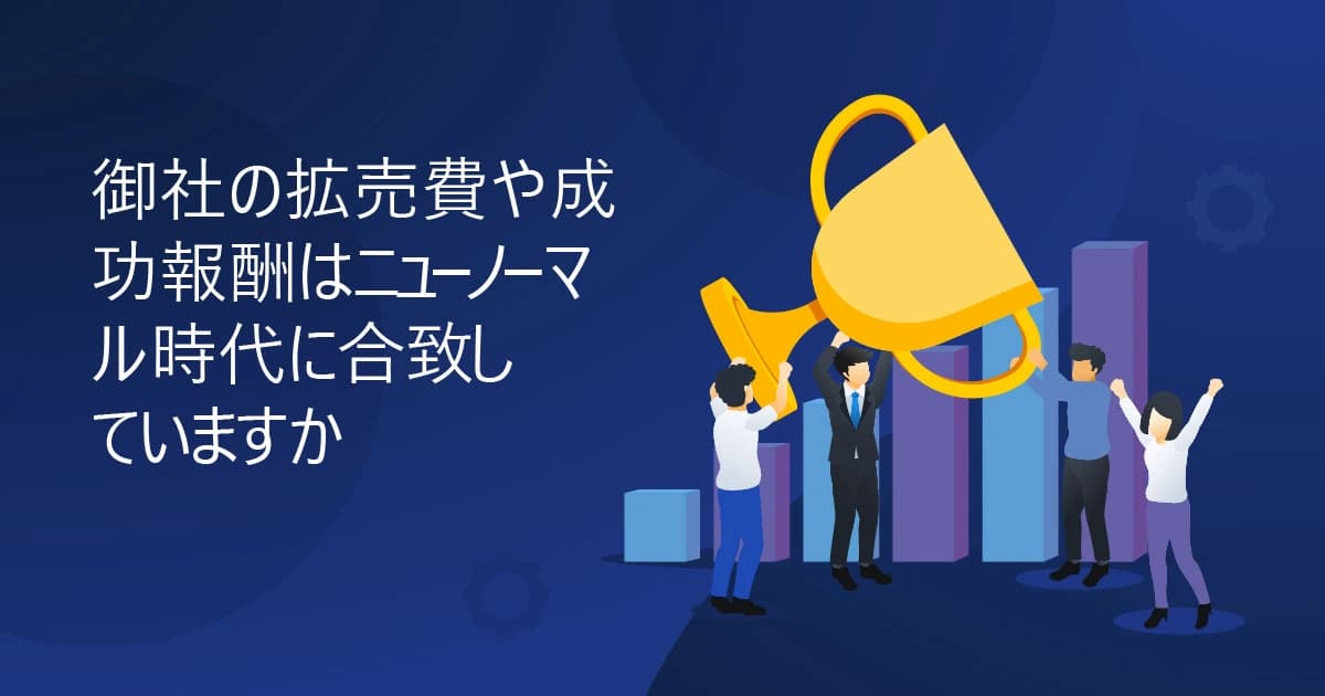 御社の拡売費や成功報酬はニューノーマル時代に合致していますか