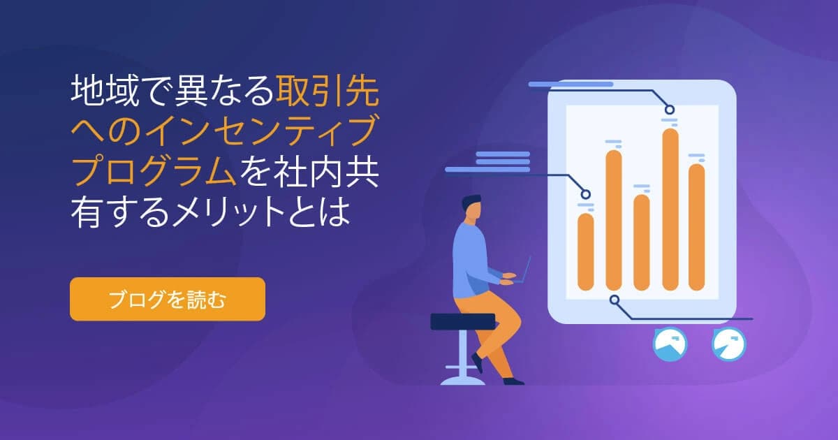 地域で異なる取引先へのインセンティブプログラムを社内共有するメリットとは
