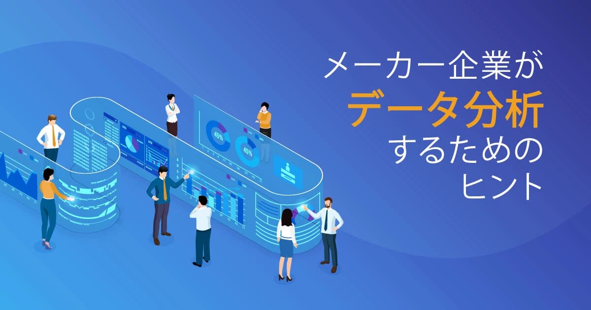 メーカー企業がデータ分析するためのヒント