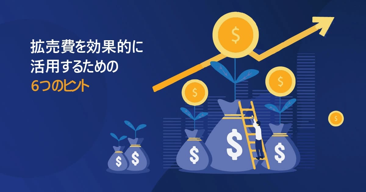 拡売費を効果的に活用するための6つのヒント