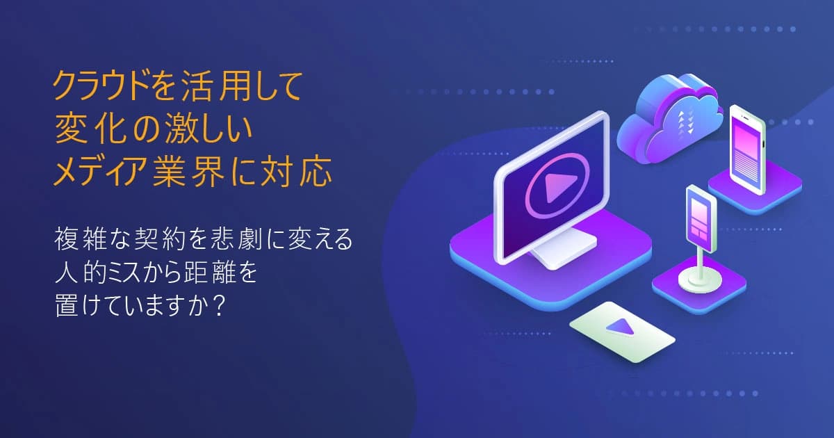 クラウド型の配分金管理ソリューションで変化の激しい業界に対応