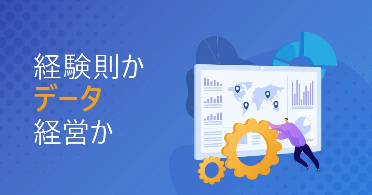 経験則かデータ経営か