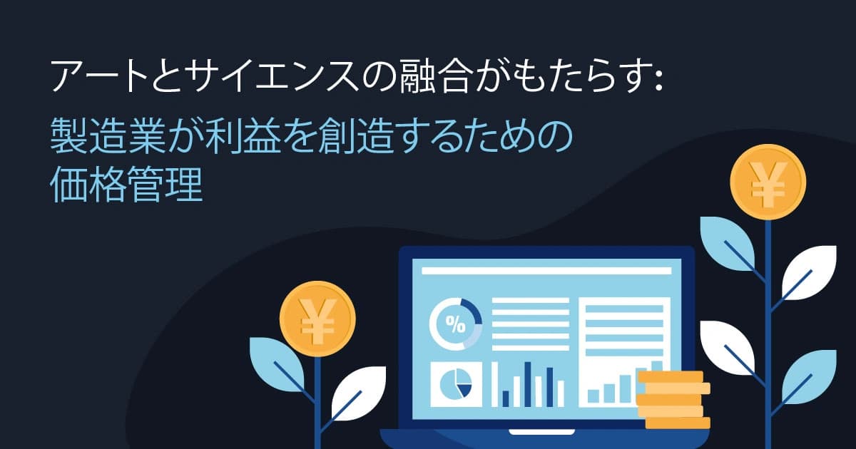 製造業が利益を創造するためのアートとサイエンスを融合した価格管理