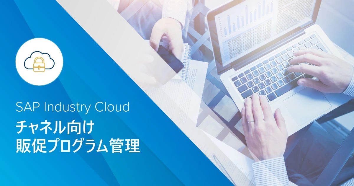   SAP Industry Cloud - 貿易およびチャネルプログラム管理