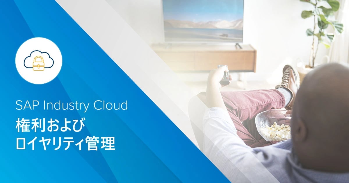   SAP Industry Cloud - 権利とロイヤルティの管理