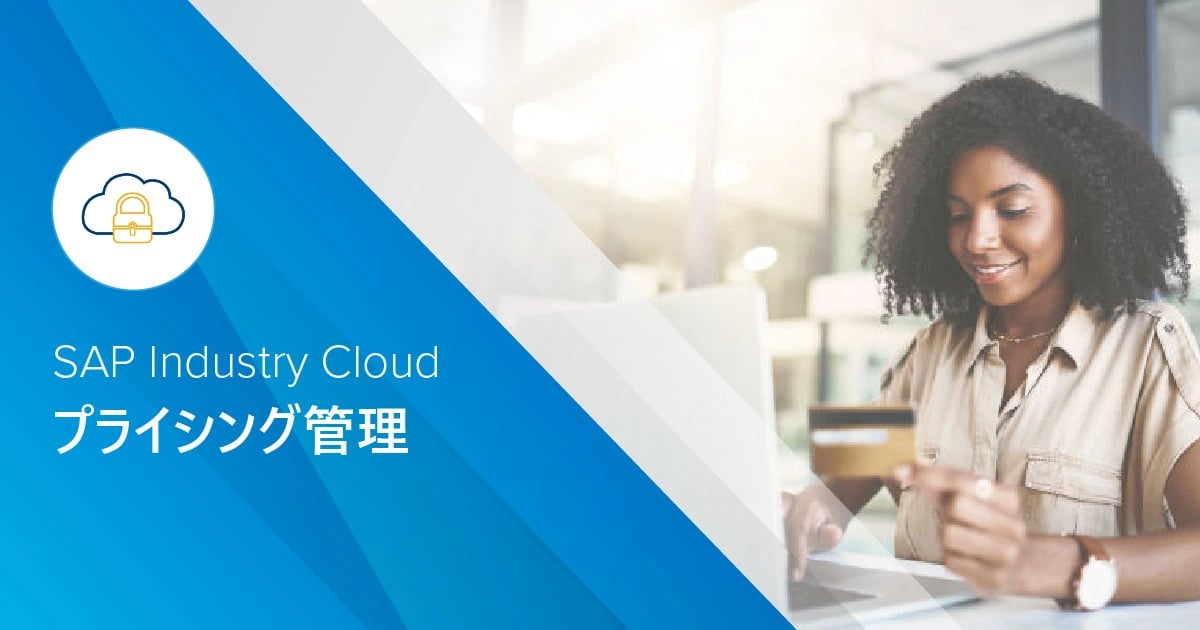 ブローシャー:   SAP Industry Cloud - 拡張価格管理